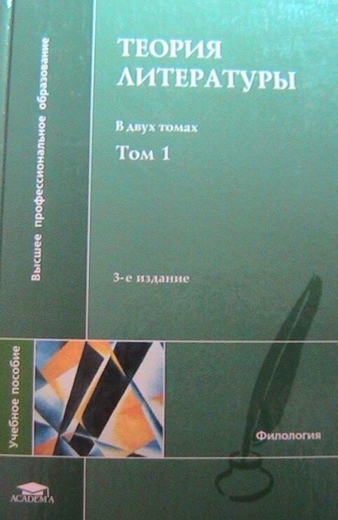 Literary theory Proc. manual for high schools In 2 vols V.2 / Teoriya literatury Istoricheskaya poetika Tom(chast) 1. Uchebnoe posobie dlya stud. filol. fak. vyssh. ucheb. zavedeniy - 2-e izd.,ispr. - (