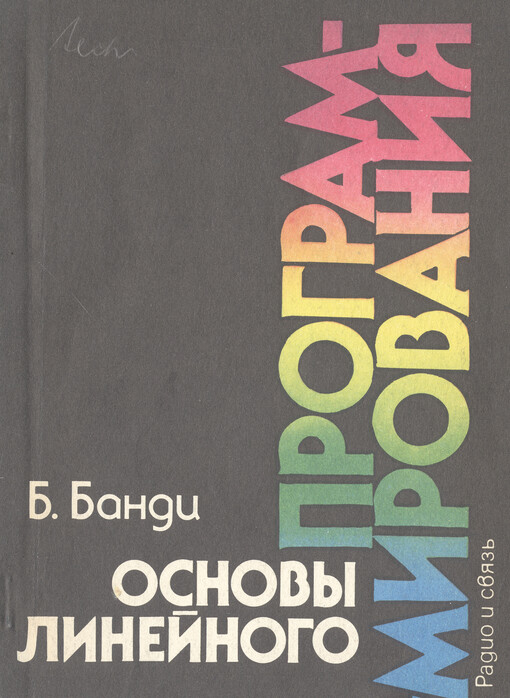 Osnovy linejnogo programmirovanija = Basic Linear Programming