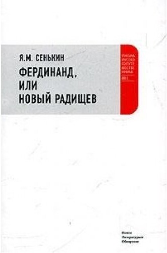 Ferdinand, ili Novyi Radischev