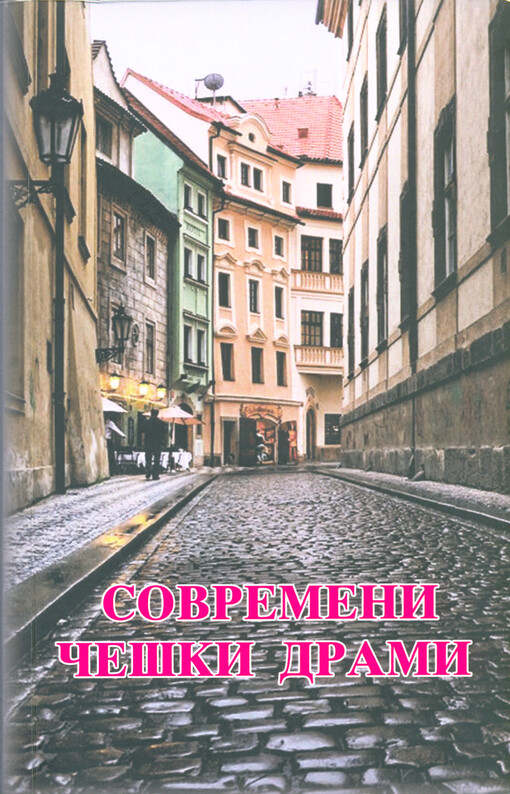 Sovremeni češki drami