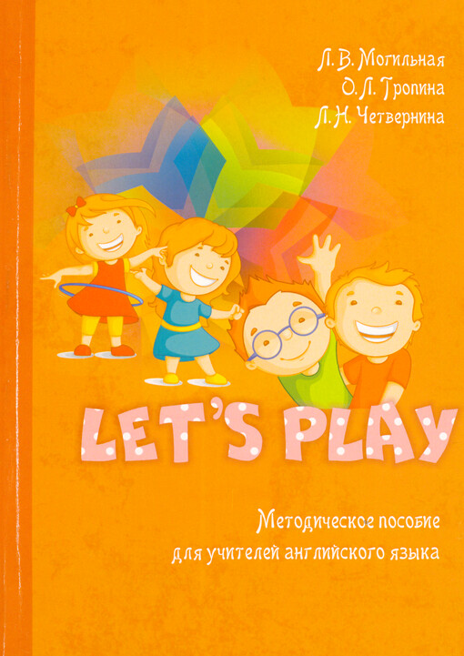 Let’s play : metodičeskoje posobije dlja učitelej anglijskogo jazyka