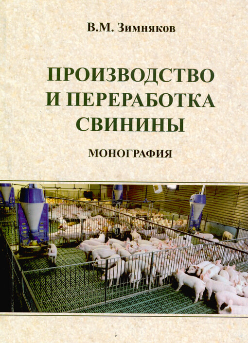 Proizvodstvo i pererabotka svininy : monografija