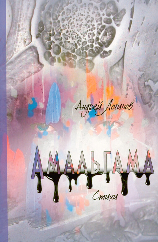 Amal‘gama : stichi