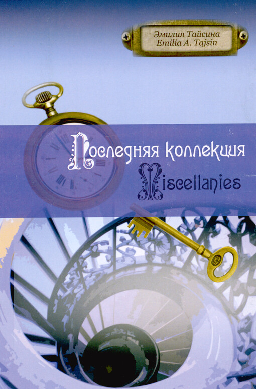 Poslednjaja kollekcija : miscellanies : izbrannyje naučnyje stat‘i