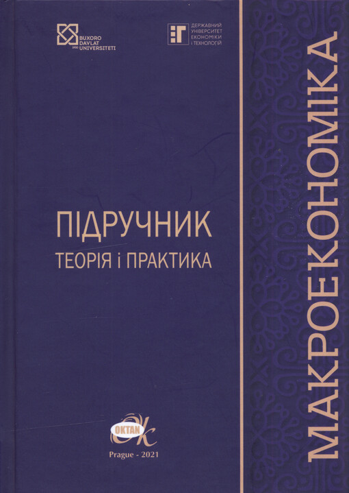 Makroekonomika : teorija i praktyka : pidručnyk