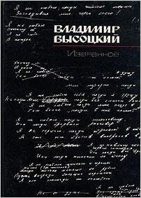 Vladimir Vysockij : izbrannoje