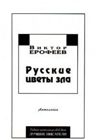 Russkije cvety zla