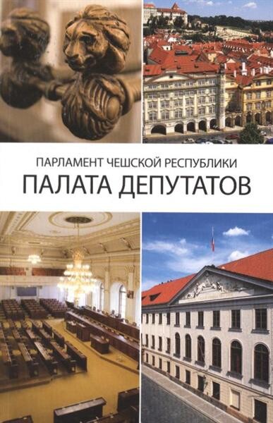Parlament Češskoj Respubliki - Palata deputatov