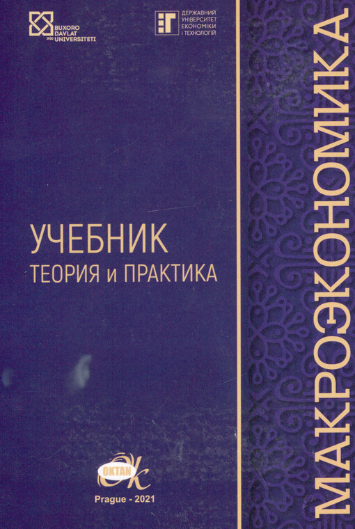Makroèkonomika : teorija i praktika : učebnik