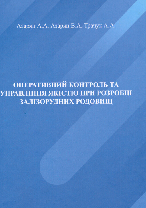 Operatyvnyj kontrol‘ ta upravlìnnja jakìstju pry rozrobcì zalìzorudnych rodovyšč
