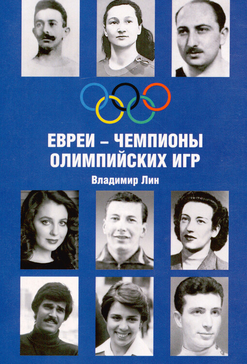 Jevrei - čempiony olimpijskich igr