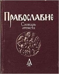 Pravoslavie: Slovar ateista (Russian Edition)