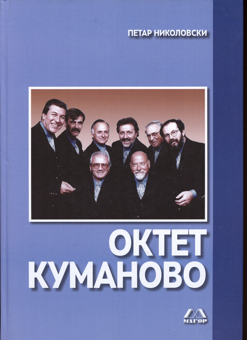 Oktet Kumanovo