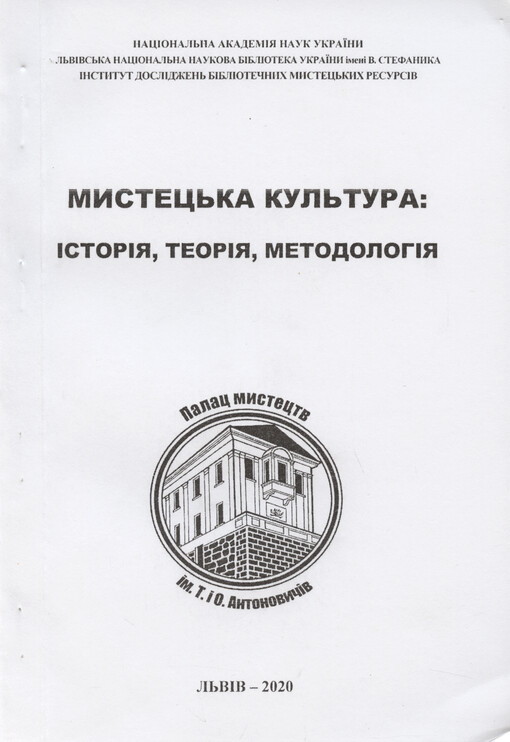 Mystec‘ka kul‘tura: ìstorìja, teorìja, metodolohìja : tezy dopovìdej VIII Mìžnarodnoji naukovoji konferencìji (L‘vìv, 20 lystopada 2020 r.)