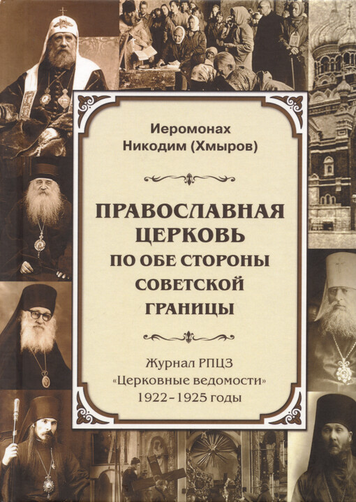 Pravoslavnaja cerkov‘ po obe storony sovetskoj granicy : žurnal RPCZ 