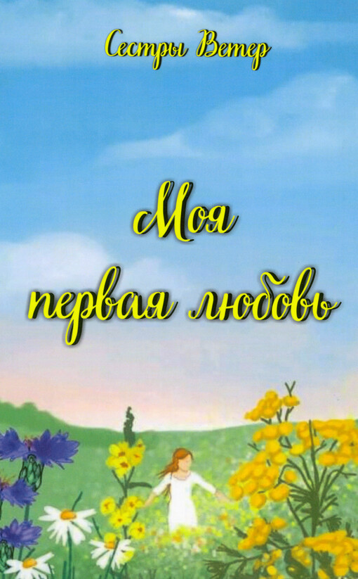 Moja pervaja ljubov‘ = Moje první láska