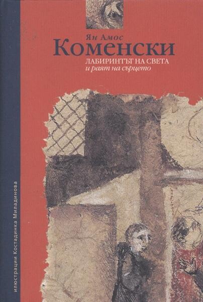 Labirintăt na sveta i rajat na sărceto