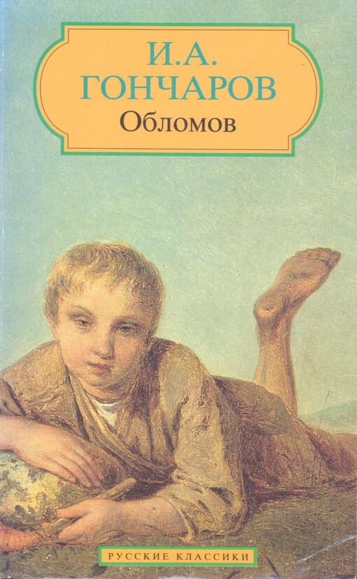 Oblomov : roman v četyrech častjach