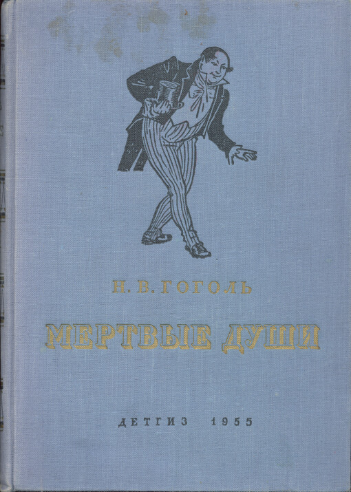 Mertvyje duši : poema