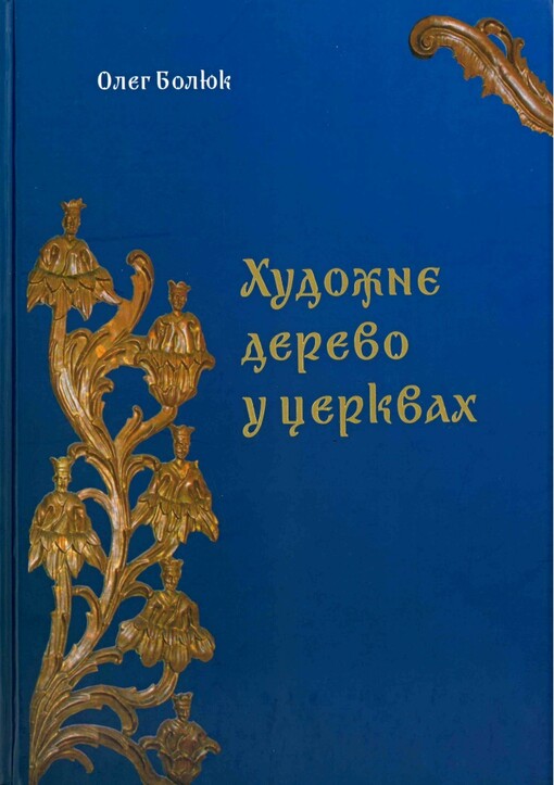 Chudožne derevo u cerkvach