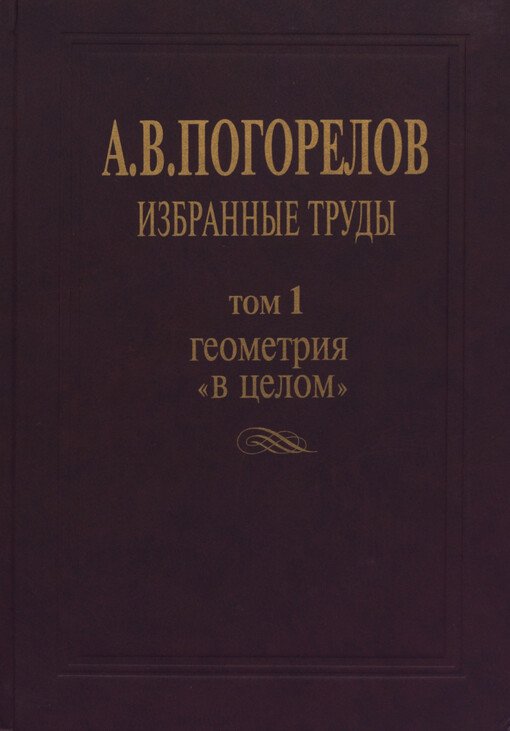 A. V. Pogorelov :Tom 1.,Geometrija 