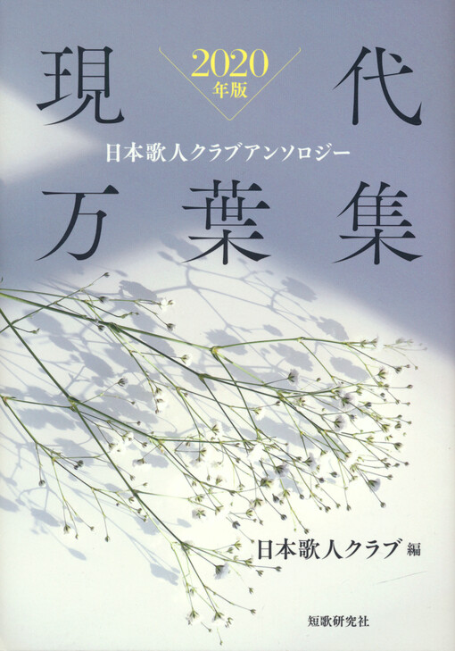 Gendai man'yōshū : nihon kajin kurabu ansorojī 2020