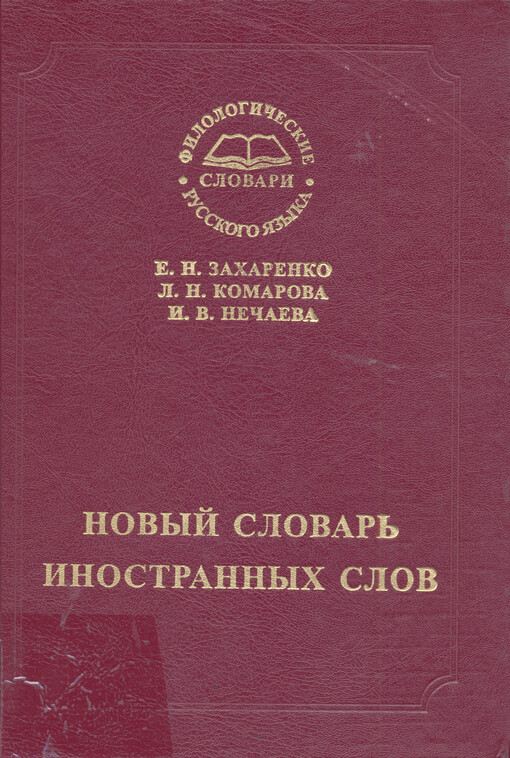 Novyj slovar' inostrannych slov : 25 000 slov i slovosočetanij