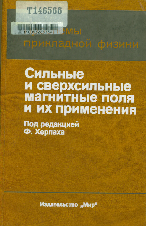 Sil‘nyje i sverchsil‘nyje magnitnyje polja i ich primenenija