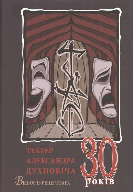 Teater Aleksandra Duchnovìča: 30 rokìv : vybor ìz repertoara
