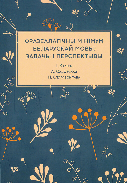Frazealagičny minimum belaruskaj movy: zadačy i perspektyvy