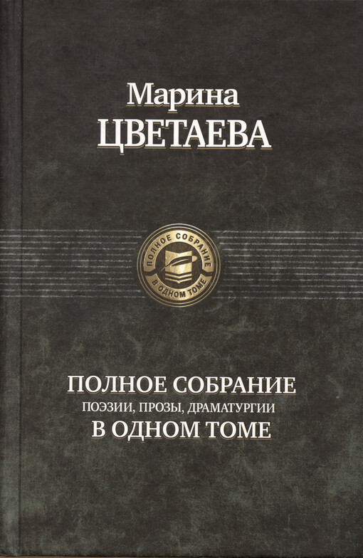 Polnoje sobranije poèzii, prozy, dramaturgii v odnom tome