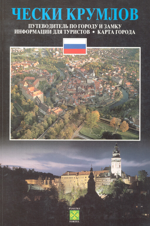 Česki Krumlov : putevoditel' po gorodu i zamku, informacii dlja turistov, karta goroda