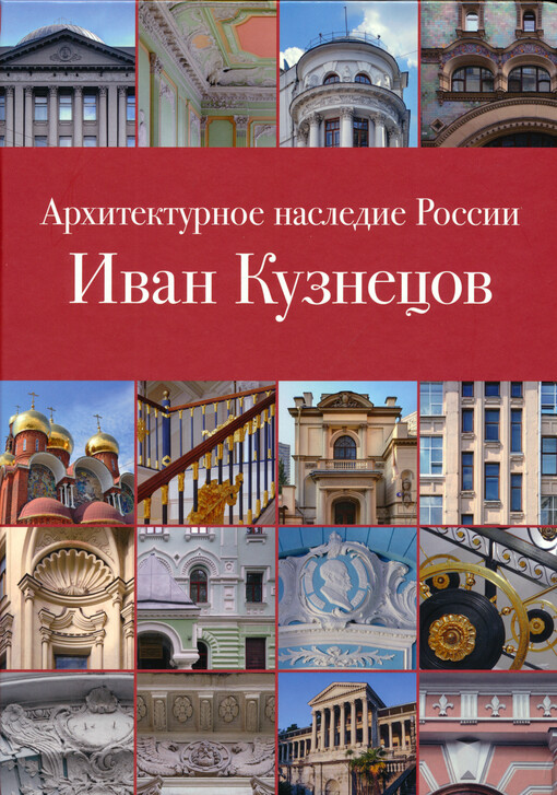 Architekturnoje nasledije Rossii. 10, Ivan Kuznecov