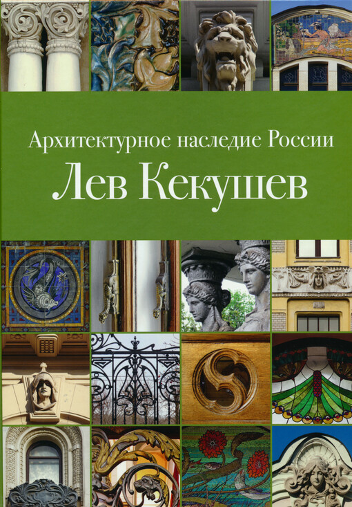 Architekturnoje nasledije Rossii. 5, Lev Kekušev