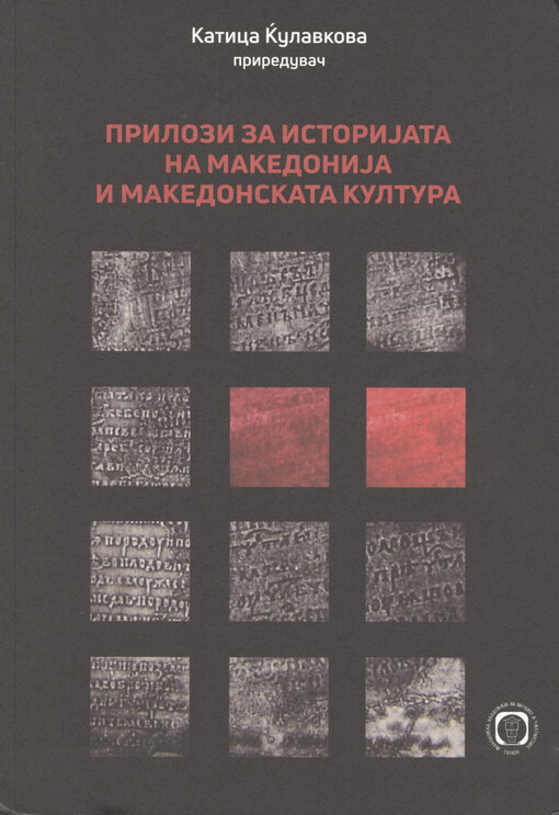 Prilozi za istorijata na Makedonija i makedonskata kultura = Contributions to the history of Macedonia and macedonian culture