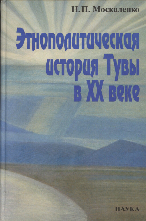 Ètnopolitičeskaja istorija Tuvy v XX veke