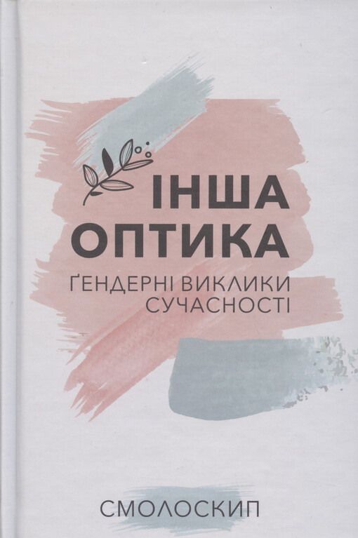 Ìnša optyka : gendernì vyklyky sučasnostì : zbìrnyk naukovych prac‘ na pošanu Solomìji Pavlyčko