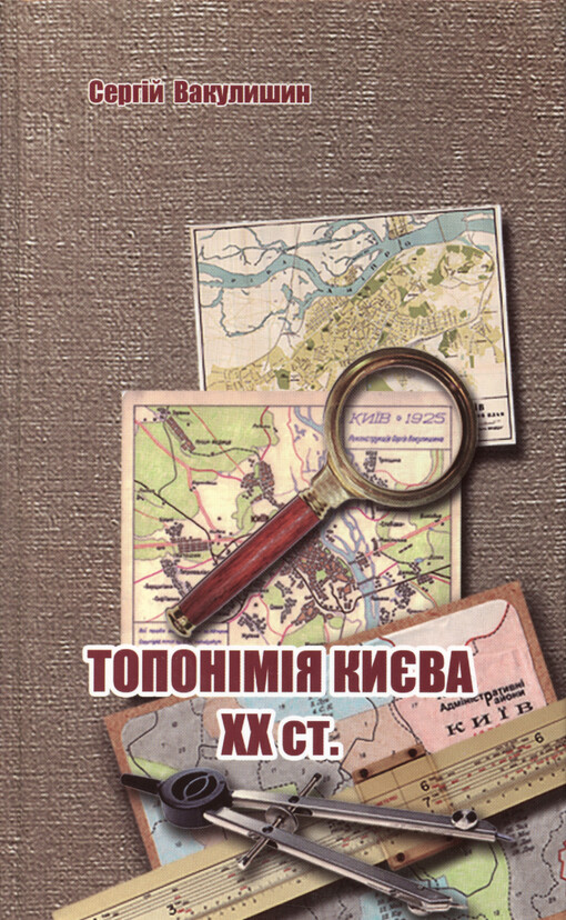 Toponìmìja Kyjeva XX st.