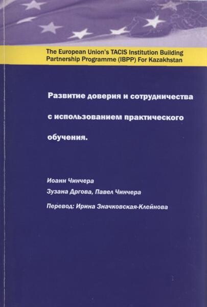 Razvitije doverija i sotrudničestva s ispol'zovanijem praktičeskogo obučenija