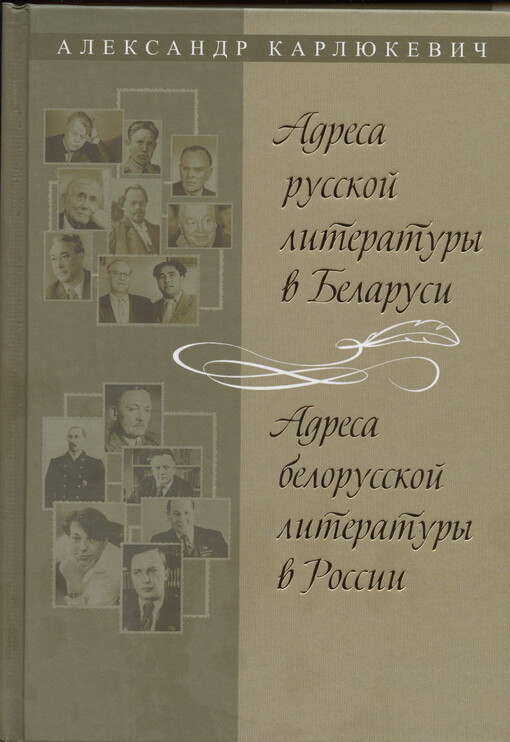 Adresa russkoj literatury v Belarusi = Adresa belorusskoj literatury v Rossii : èsse, interv‘ju, očerki