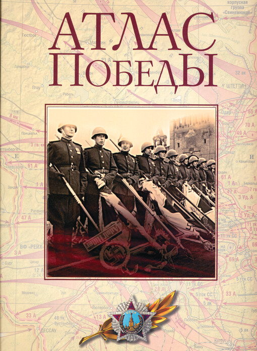 Atlas pobedy : Velikaja Otečestvennaja vojna 1941-1945 gg.