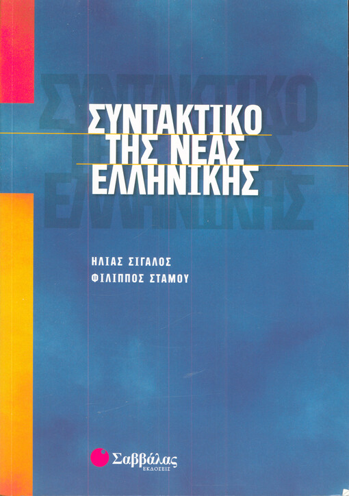 Syntaktiko tis neas ellinikis