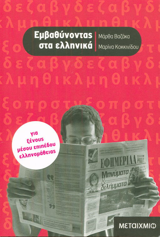 Emvathynondas sta ellinika : ja xenus mesu epipedu ellinomathias