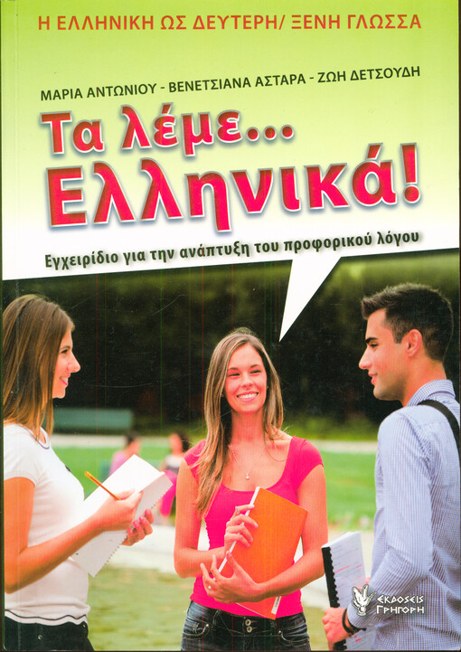 Ta leme ... Ellinika! : encheridio ja tin anaptysi tu proforiku logu