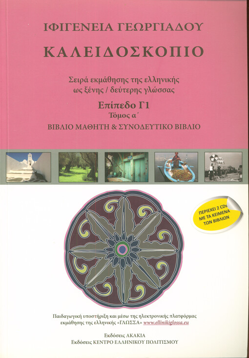 Kalidoskopio : sira ekmathisis tis ellinikis os xenis/defteris glossas. Epipedo G1. Tómos A, Vivlio mathiti & synodeftiko vivlio