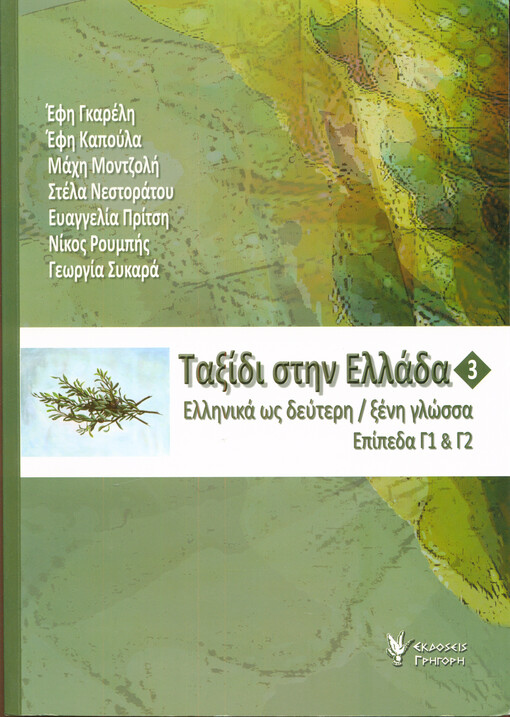 Taxidi stin Ellada. elliniká os defteri / xeni glossa. 3, Epípeda G1 & G2