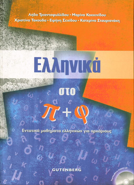 Ellinika sto pi ke fi : entatika mathimata ellinikon ja archarius