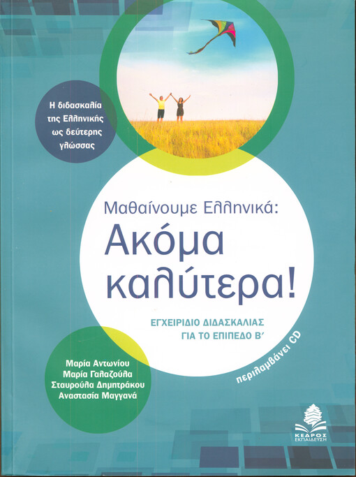 Mathenume ellinika: Akoma kalytera! : egcheiridio vivaskalias ja to epipedo B