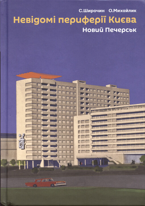 Nevìdomì peryferìji Kyjeva. Novyj Pečers‘k : mìsto na terenach fortecì