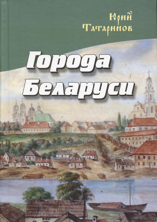 Goroda Belarusi : v nekotorych interesnych istoričeskich svedenijach